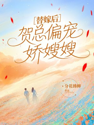 替嫁后，贺总偏宠娇嫂嫂