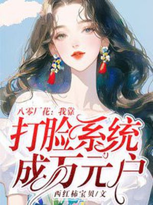 八零厂花：我靠打脸系统成万元户