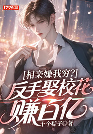 相亲嫌我穷？反手娶校花赚百亿
