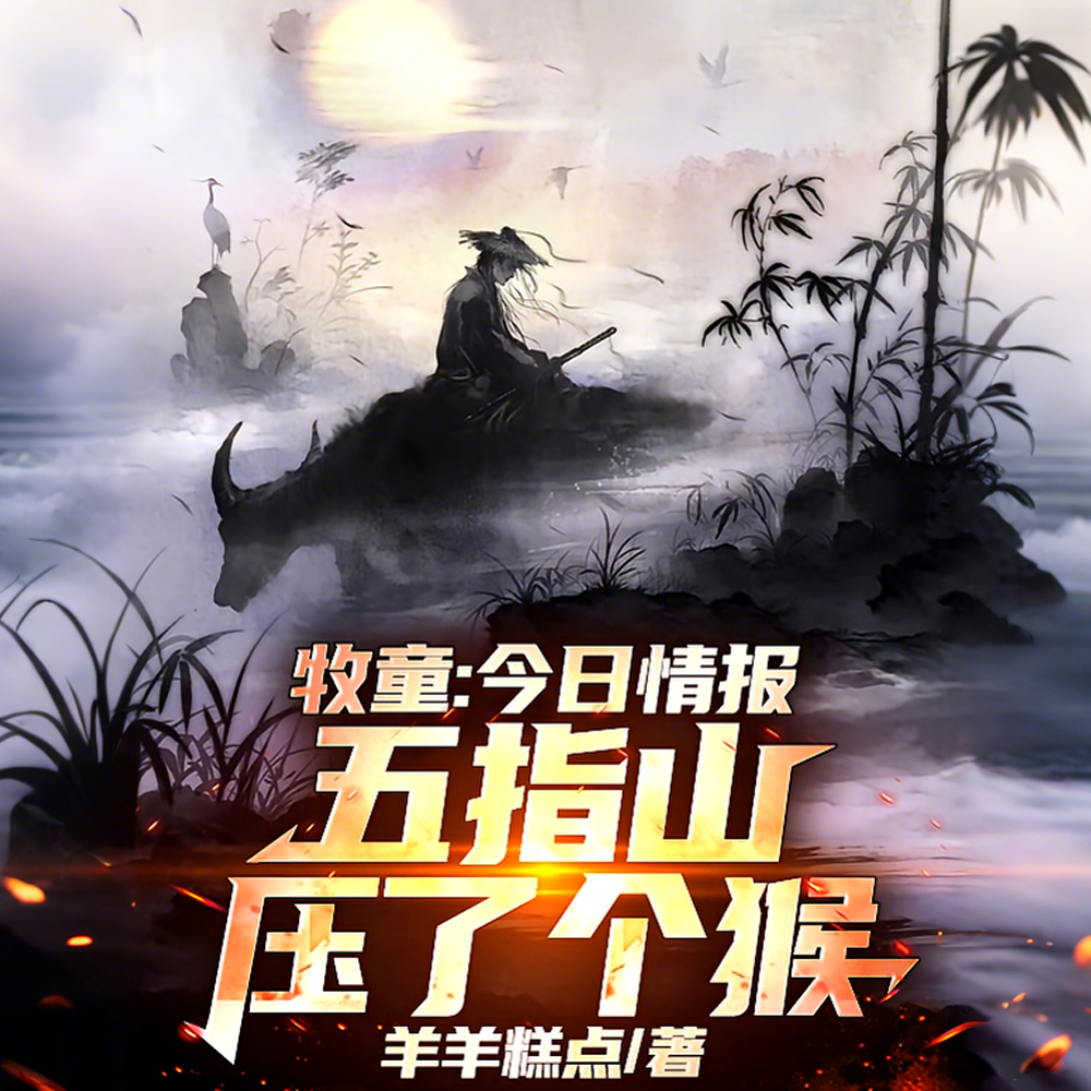 牧童：今日情报，五指山压了个猴