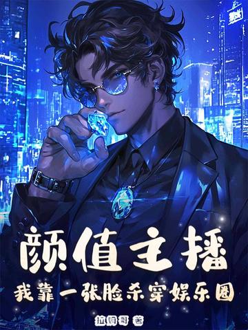 颜值主播：我靠一张脸杀穿娱乐圈