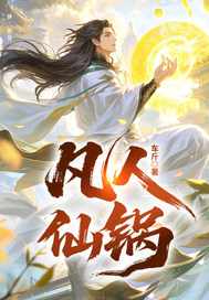 凡人仙锅