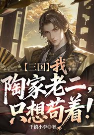 三国：我，陶家老二，只想苟着！