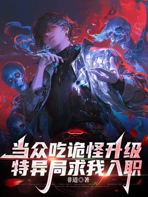 当众吃诡怪升级，特异局求我入职