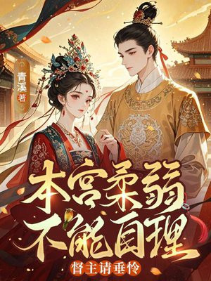 本宫柔弱不能自理，督主请垂怜