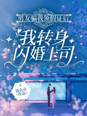 男友骗我领假证后，我转身闪婚上司