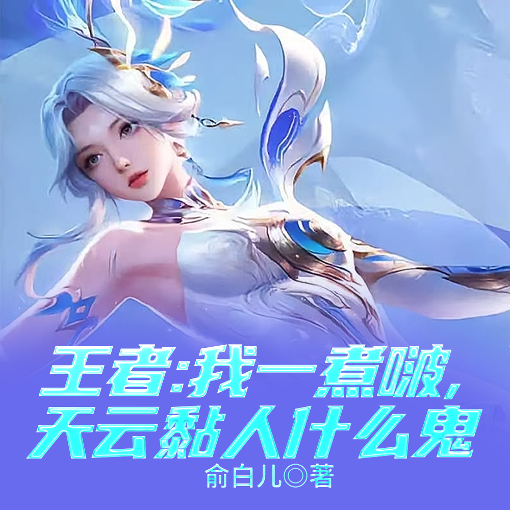 一夜醉酒后，解说姐姐竟成我老婆