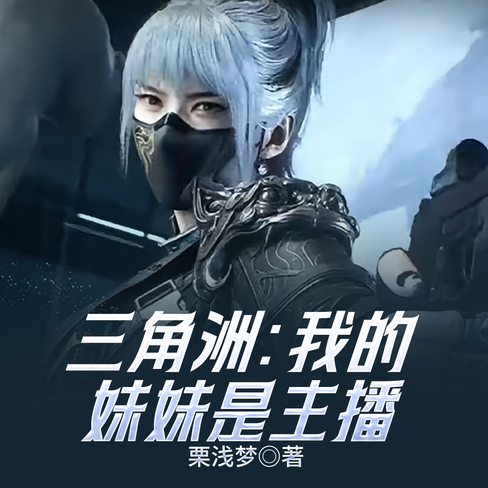 三角洲：我的妹妹是主播