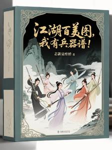 要什么江湖百美图，我有兵器谱！