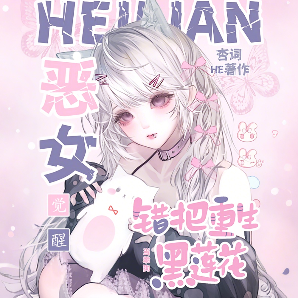 恶女觉醒，错把重生黑莲花当乖狗