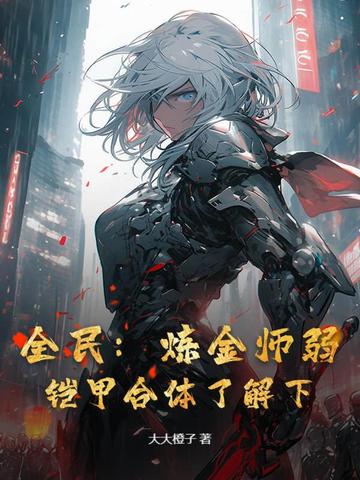 全民：炼金师弱？铠甲合体了解下