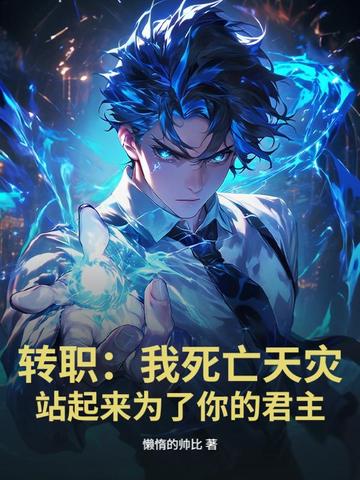 转职：我死亡天灾，站起来为了你的君主