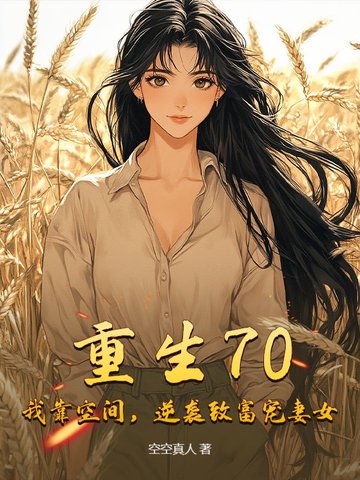 重生70：我靠空间，逆袭致富宠妻女