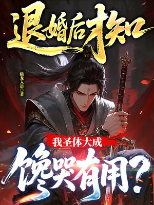 退婚后才知我圣体大成，馋哭有用？