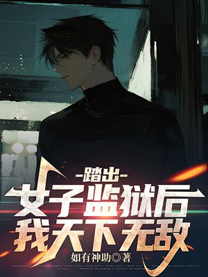踏出女子监狱后，我天下无敌
