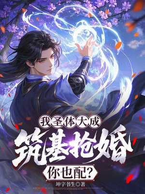 我圣体大成，筑基抢婚你也配？