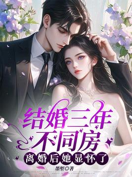 结婚三年不同房，离婚后她显怀了