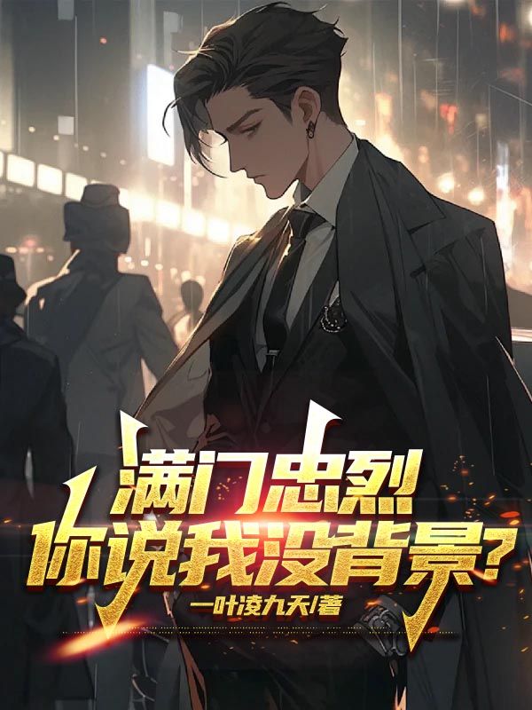 满门忠烈，你说我没背景？