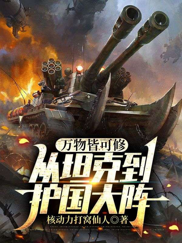 万物皆可修：从坦克到护国大阵