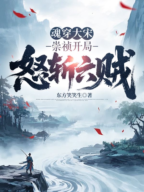 魂穿大宋：崇祯开局怒斩六贼