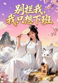 别拦我，我只想下班