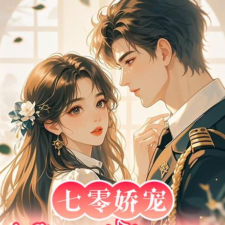 七零娇宠：媳妇是电子大佬