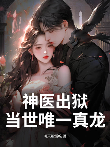 神医出狱，当世唯一真龙