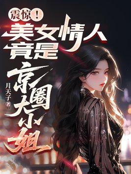 震惊！美女情人竟是京圈大小姐