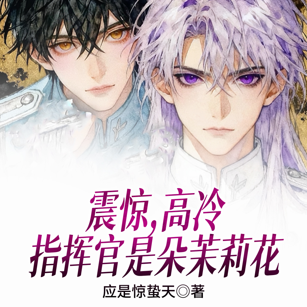 震惊，高冷指挥官是朵茉莉花