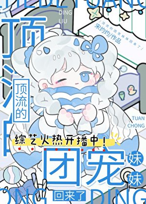 顶流的团宠妹妹回来了