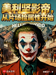 美利坚影帝，从片场捡属性开始！