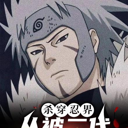 杀穿忍界，从被二代收养开始！