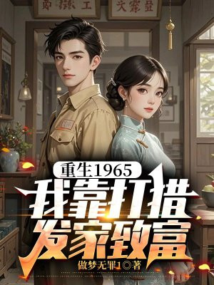 重生1965，我靠打猎发家致富