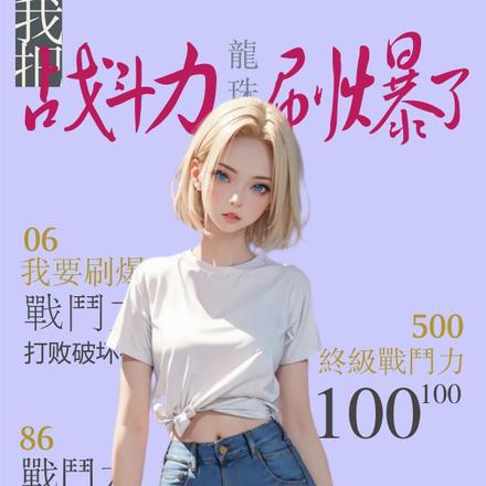 龙珠：我的战斗力亿点点怎么了