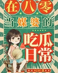 在八零当媒婆的吃瓜日常