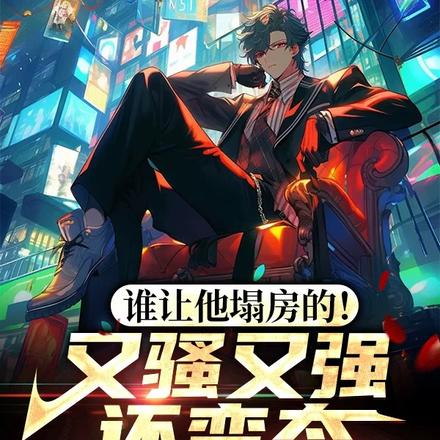 哥，塌房不是入土，干点阳间事吧