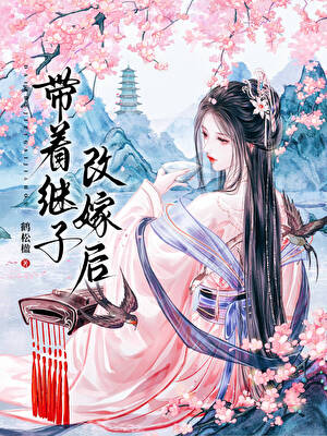 带着继子改嫁后