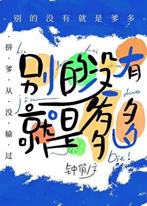 别的没有，就是爹多[星际]