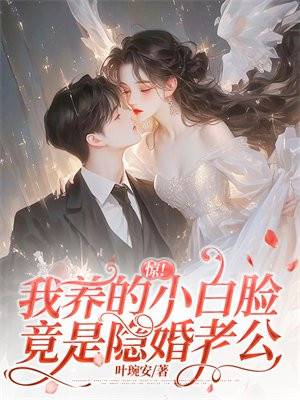 惊！我养的小白脸竟是隐婚老公
