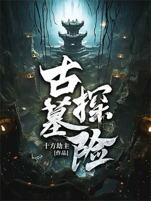 古墓探险
