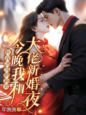 昨夜渣男哄新欢，今晚我和大佬新婚夜
