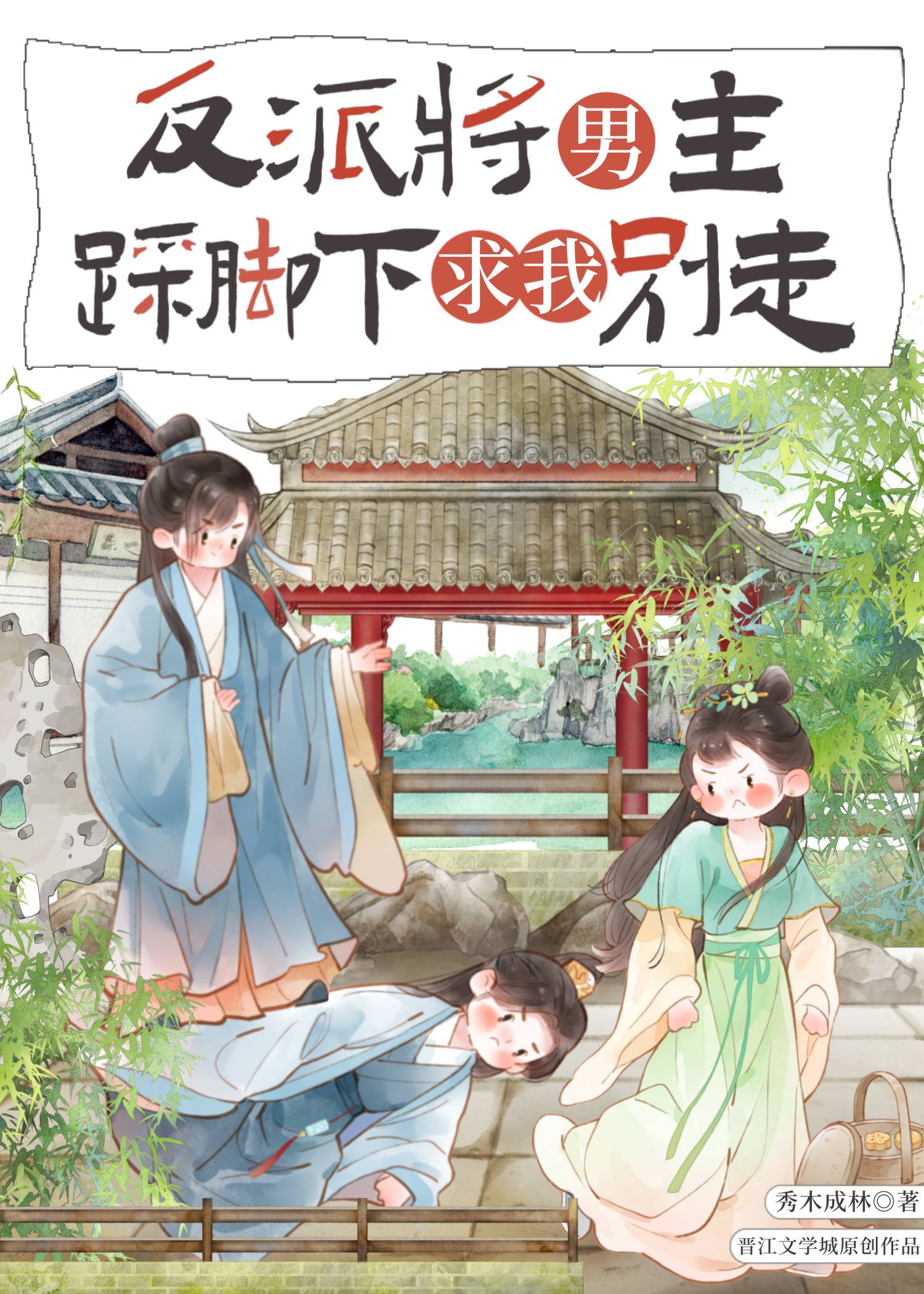 反派将男主踩脚下求我别走