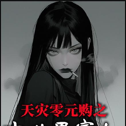 别人末世求生，我养老