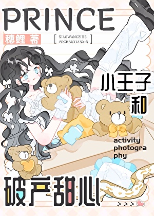 小王子和破产甜心