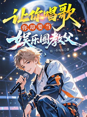 让你唱歌，你却要当娱乐圈教父