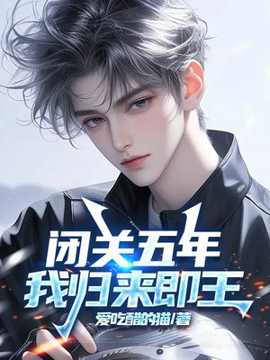 闭关五年，我归来即王