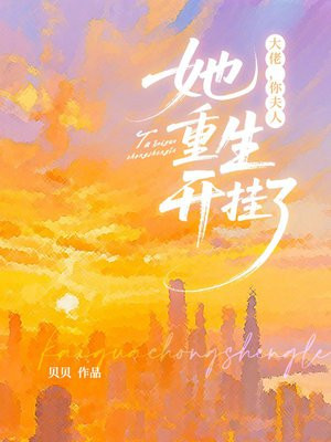 大佬，你夫人她重生开挂了