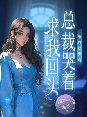 舔狗觉醒后，总裁哭着求我回头