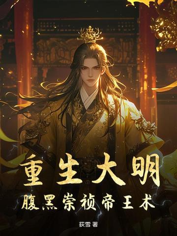 重生大明：腹黑崇祯帝王术