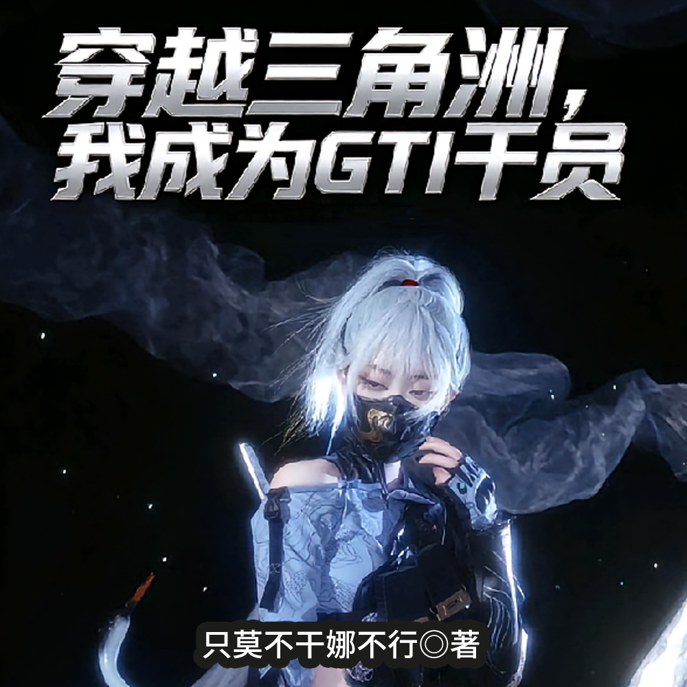 让你加入GTI，你去泡麦晓雯